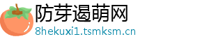 防芽遏萌网